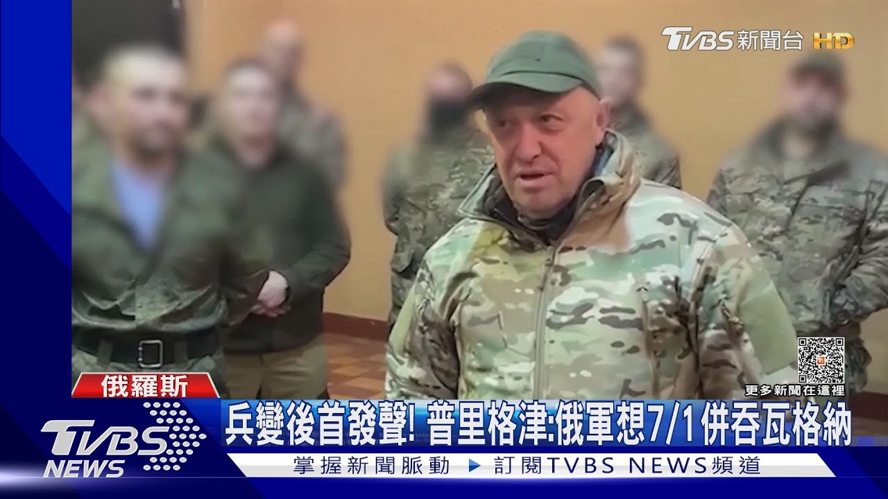 普里格津兵變後首發聲 痛批俄軍方就想7/1併吞瓦格納