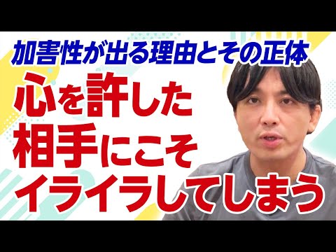 好きな人を傷つけてしまうのはなぜ?“加害性”の正体