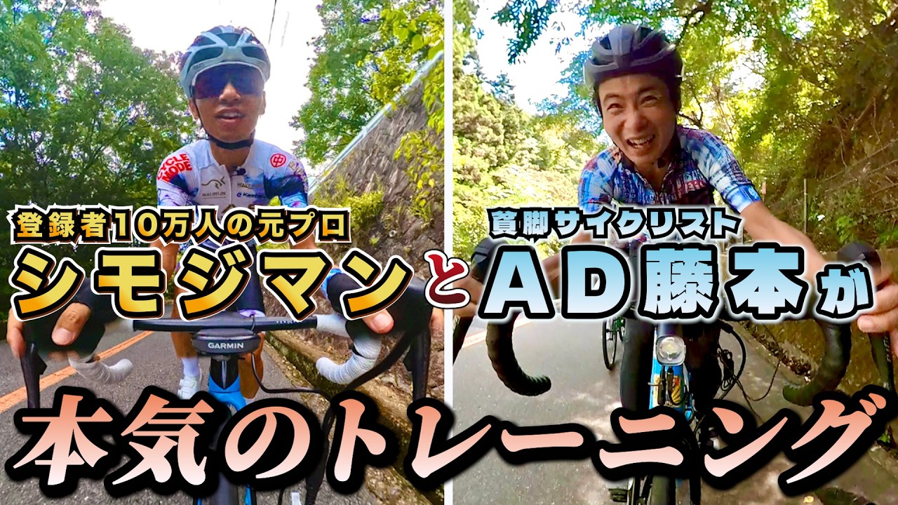 登録者約10万人•元プロロードレーサーのシモジマンが登り•平坦•下りの完全攻略法をAD藤本に伝授!!
