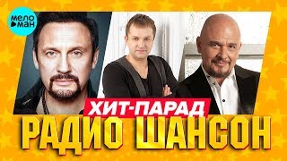 Хит-парад радио шансон 12+