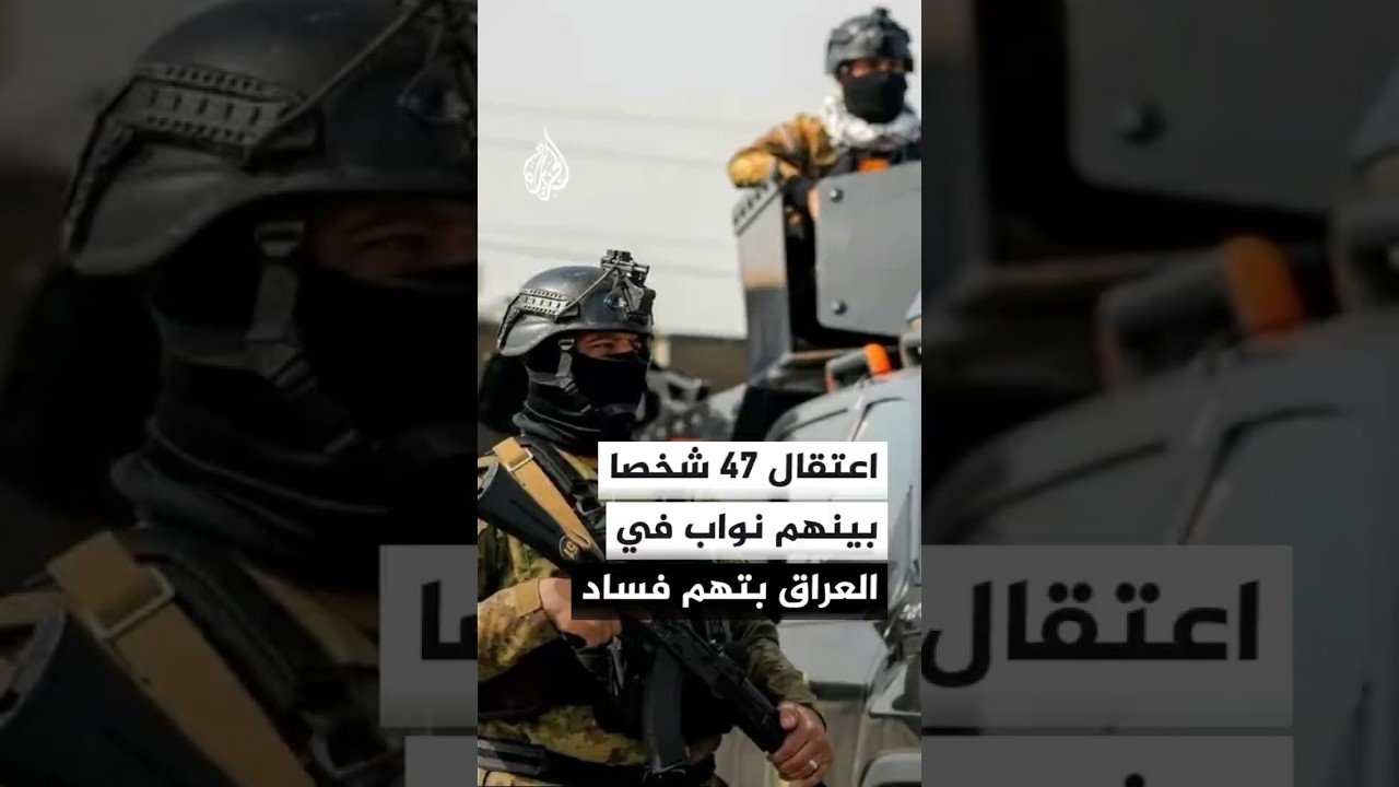 فيديو | مصدر لوكالة الأنباء العراقية: اعتقال 47 متهما بينهم نواب بتهم فساد