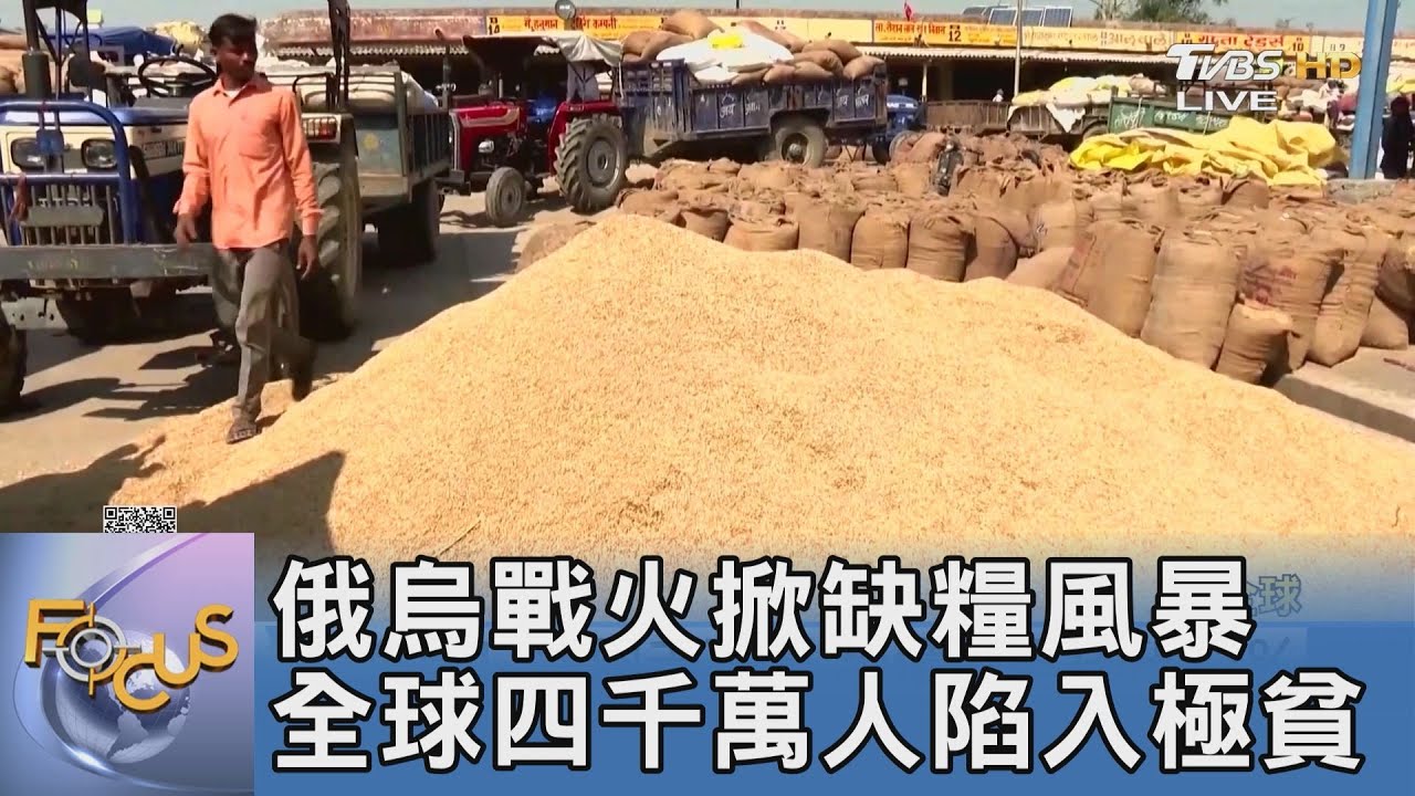 俄烏戰火掀缺糧風暴 全球四千萬人陷入極貧
