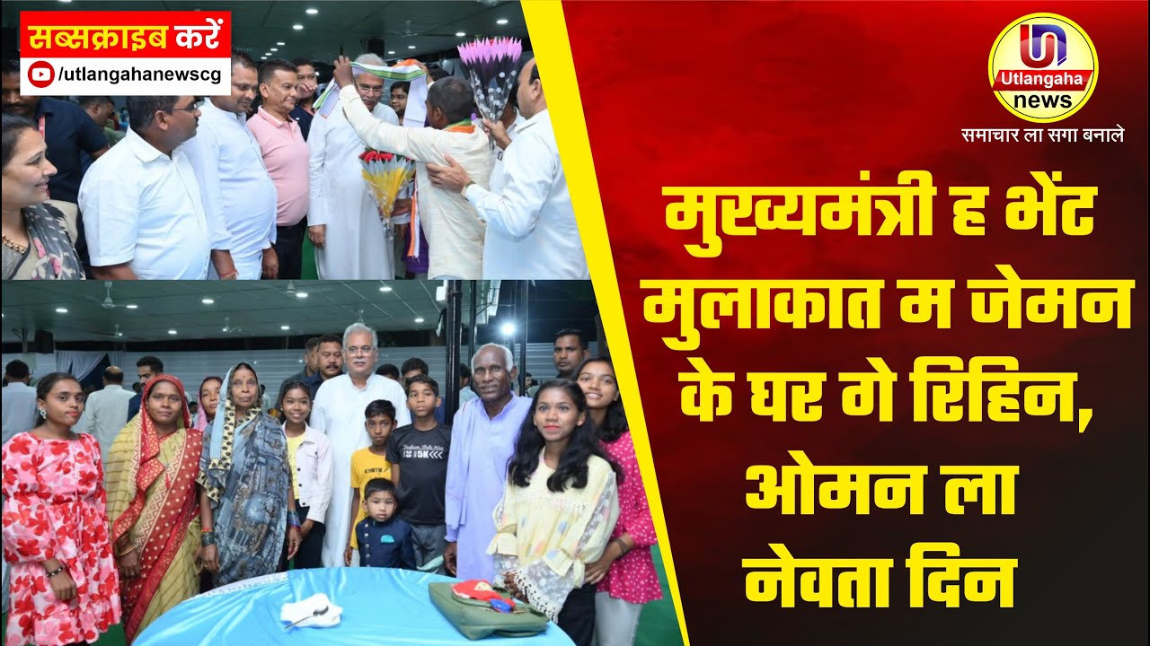 मुख्यमंत्री ह भेंट मुलाकात म जेमन के घर गे रिहिन, ओमन ला नेवता दिन