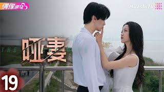 [Multi-sub]《哑妻》第19集丨滕泽文 田栩宁 刘昕念 佟亮 王睿子 The Silent Wife EP19【捷成华视偶像剧场】