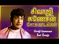 Sivaji Ganesan Super Hit Sad Songs சிவாஜி சோகப் பாடல்கள் Everg