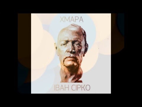 ХМАРА - Іван Сірко