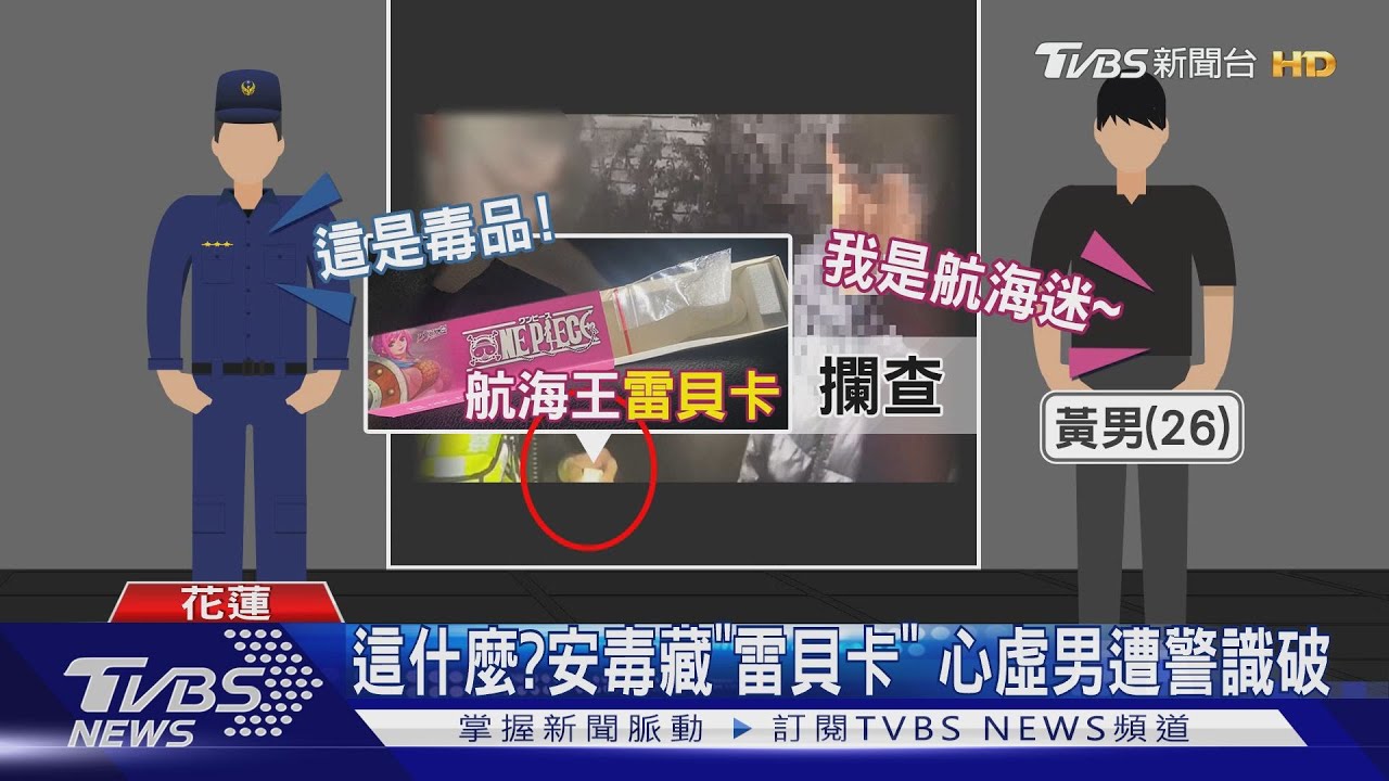 貪方便!逆向男藏毒遭逮 竟辯「我是航海迷」