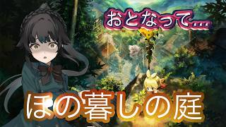 【#ほの暮しの庭】どうしてもやりたい※ネタバレあり【#雑談】