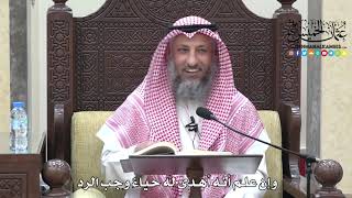 1696 - وإن علم أنه أهدى له حياءً وجب الرد - عثمان الخميس