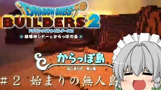 【ゆっくり実況】一級ビルダーを目指して！【ドラゴンクエストビルダーズ２】Part２