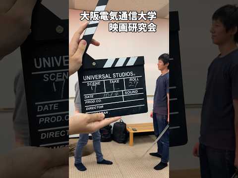 デジタルゲーム学科 映画研究会🎬映画好き集まれー！！設備が整った環境で一緒に活動しませんか？✨#shorts #映画 #movie #大阪電気通信大学