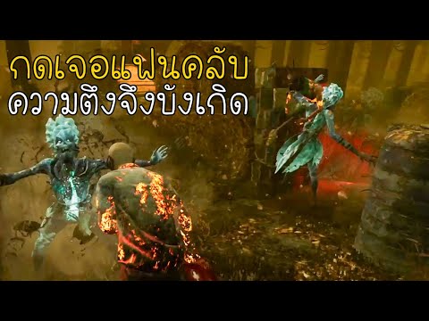 Dead by Daylight - กดเจอแฟนคลับ ความตึงจังบังเกิด!