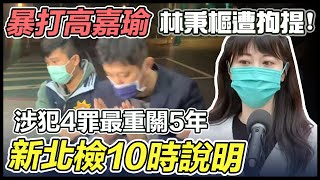 暴打高嘉瑜男友遭拘提　新北檢10時說明
