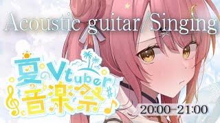 【 #夏のVtuber音楽祭 】主催✨夏に聞きたいまったりアコギ弾き語り💕癒しの歌声で魅了します！Singing Stream【#もしゅらいぶ #vsinger 】