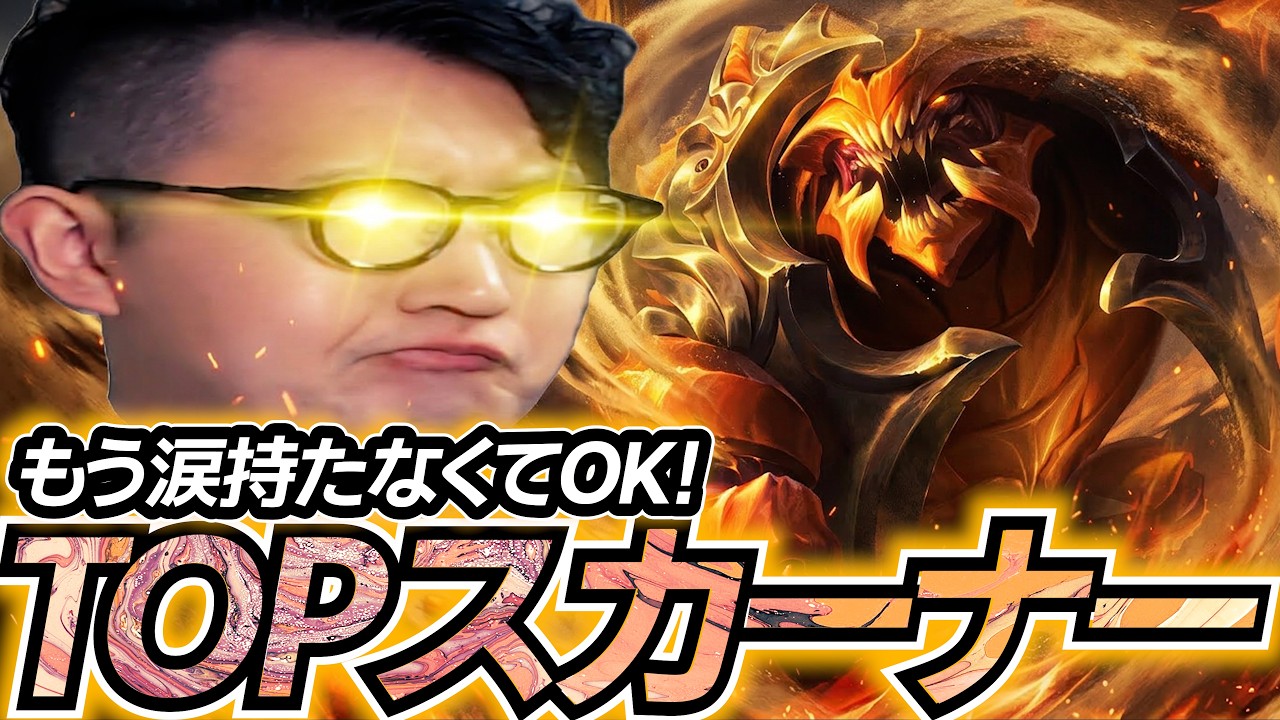 遂に帰ってきたTOPスカーナー!?正直可能性アリです。【LOL/リーグオブレジェンド】