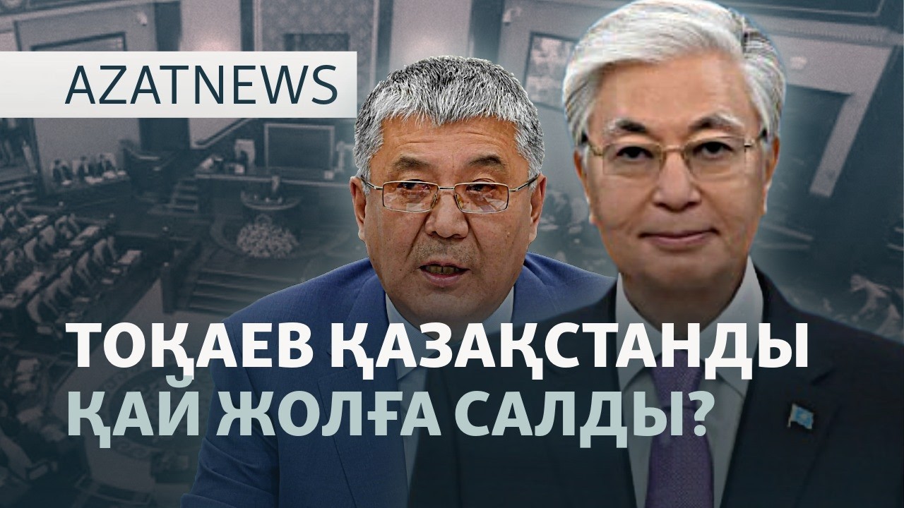 Құрылтайдың құрамы, пірадарды тергеу, АҚШ-Иран соғысы — AzatNEWS l 25.06.2026.