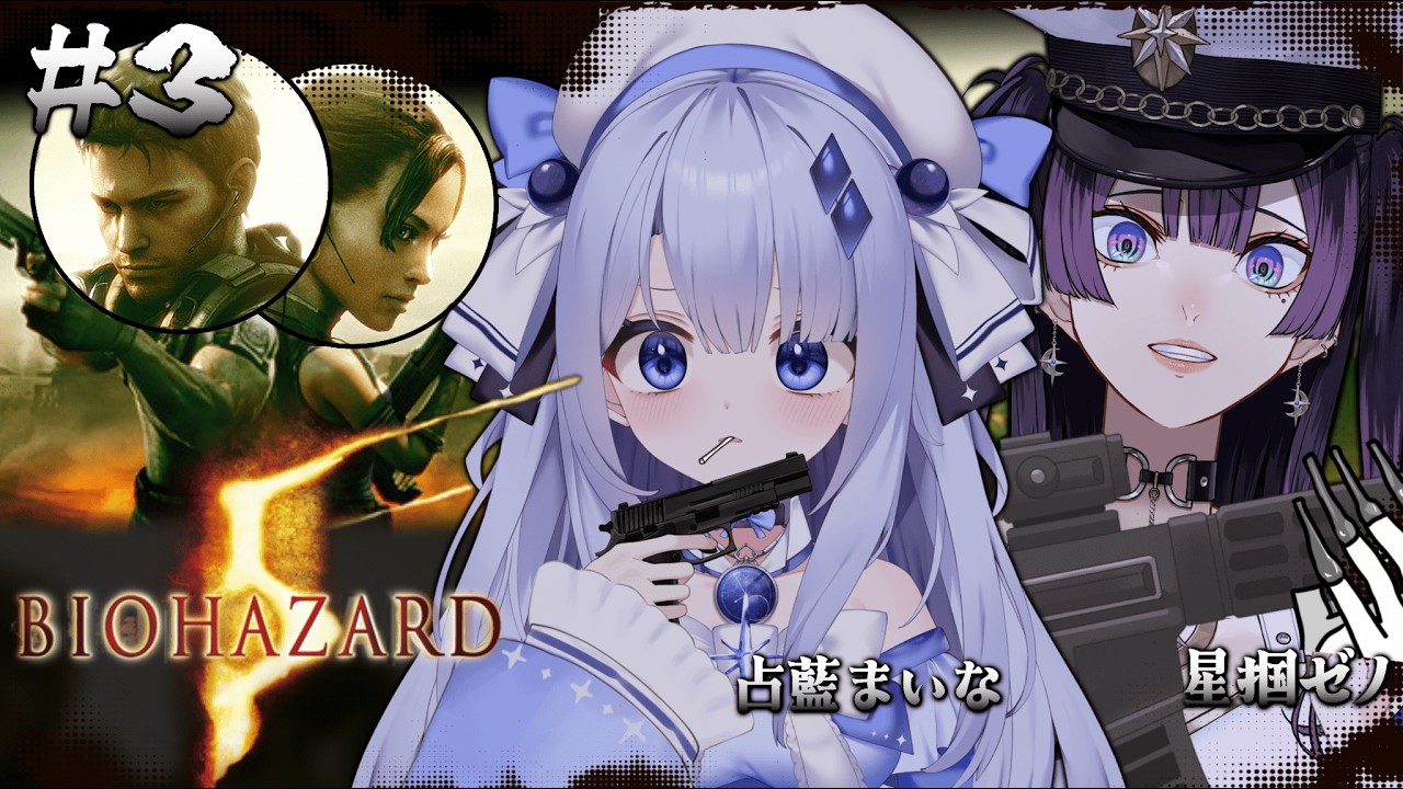 完全初見【バイオハザード 5】#最終回  同期のまいなんとゾンビ討伐🔫！！！！【星掴ゼノ / エティプロ】