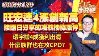 0429 旺宏連4漲創新高、接兩日分享的凌航接棒漲停；環宇賺4成獲利出清，什麼族群也在攻CPO？｜理財彥究院｜劉彥良 (圖)