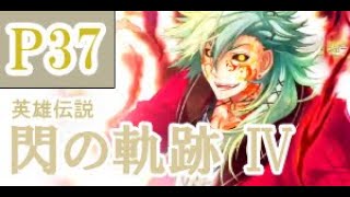 にわかも行く　英雄伝説　閃の軌跡Ⅳ　実況パート３７