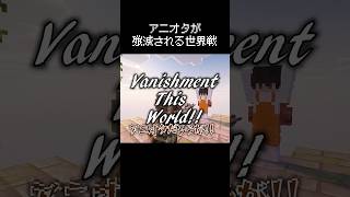 アニオタがバレてはいけない瞬間 #マイクラ #コント #茶番