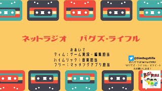 【ネットラジオ】バグズ・ライフル(2025/1/2)