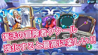 【ライバルズ 】復活で強化された冒険者!アンルシアククールがおもろいしん【DQR】