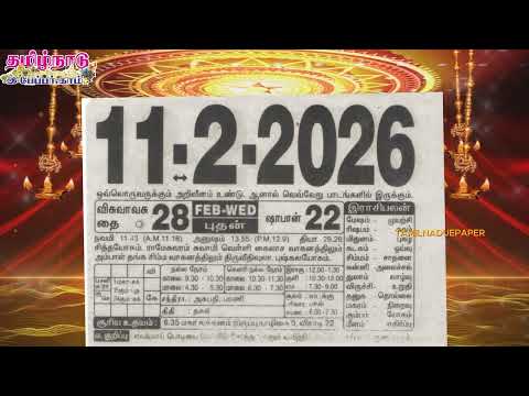 Panchangam, 11 February 2026 - Tamil Calendar #tamilnaduepaper #panchangam #tamilpanchangam