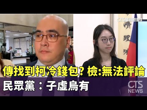 傳找到柯冷錢包？　檢：無法評論　民眾黨：子虛烏有