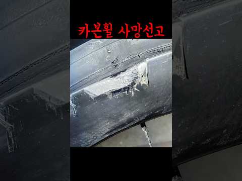 휠셋 사망선고 #휠파손 #주의사항 #야간라이딩 #노안