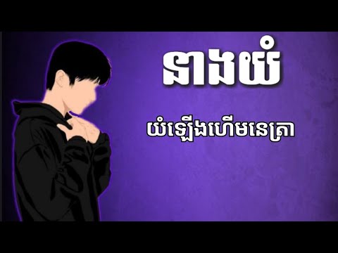 នាងយំ - [Cover ] បទsad