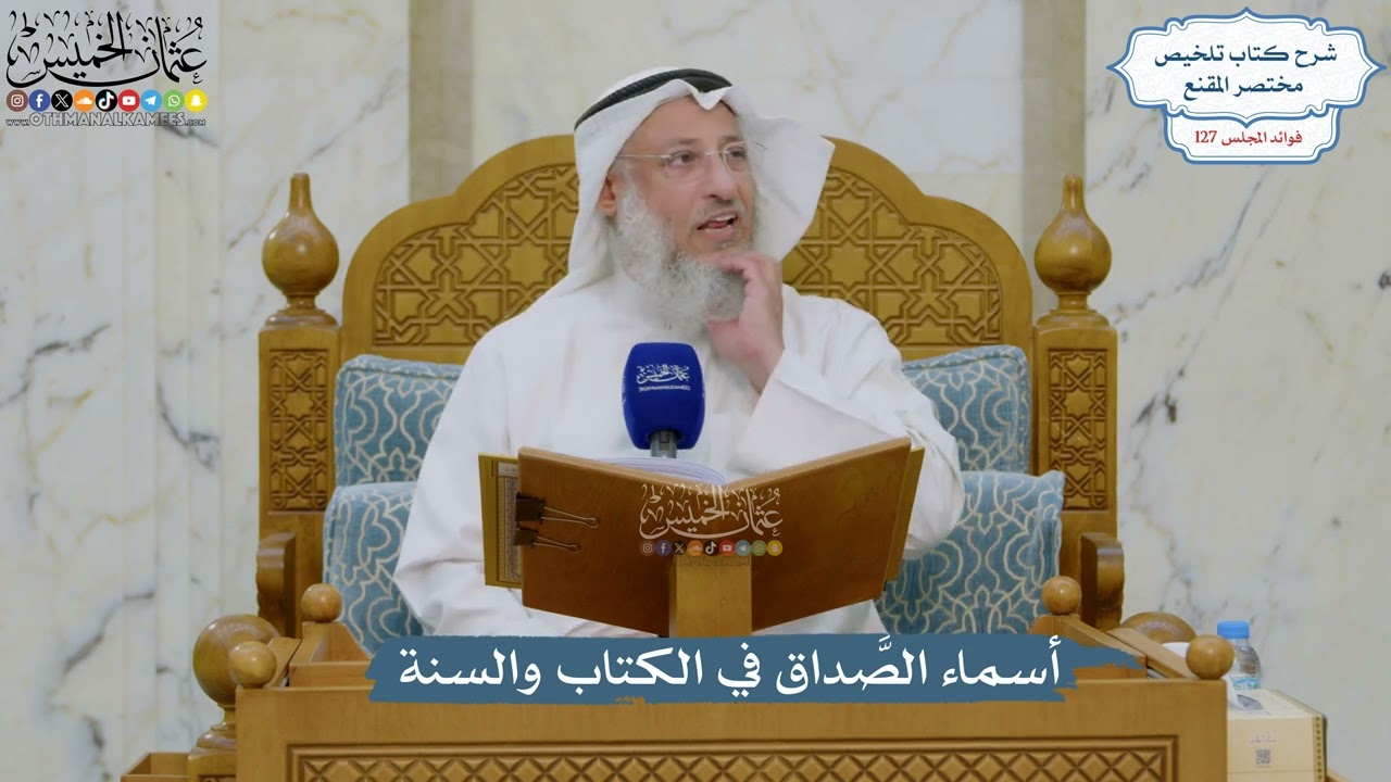 5400- أسماء الصَّداق في الكتاب والسنة - عثمان الخميس