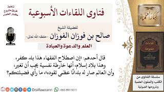 ما رأيكم في هذه المقولة « إن اصطلاح الفقهاء هذا بلد كفر، وهذا بلاد إسلام »؟ image