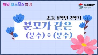 [써밋코스모스 특강] 6학년 2학기 01. 분모가 같은 (분수) ÷ (분수)