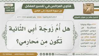 [2030- 4717] هل أم زوجة أبي الثانية من محارمي؟