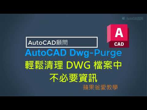 AutoCAD Dwg-Purge 輕鬆清理 DWG 檔不必要資訊