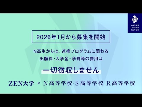 社会総合科学科 【N高グループ】ZEN大学の授業をN高生に特別開放「ZEN大学 特別聴講生制度」を2026年4月から開始