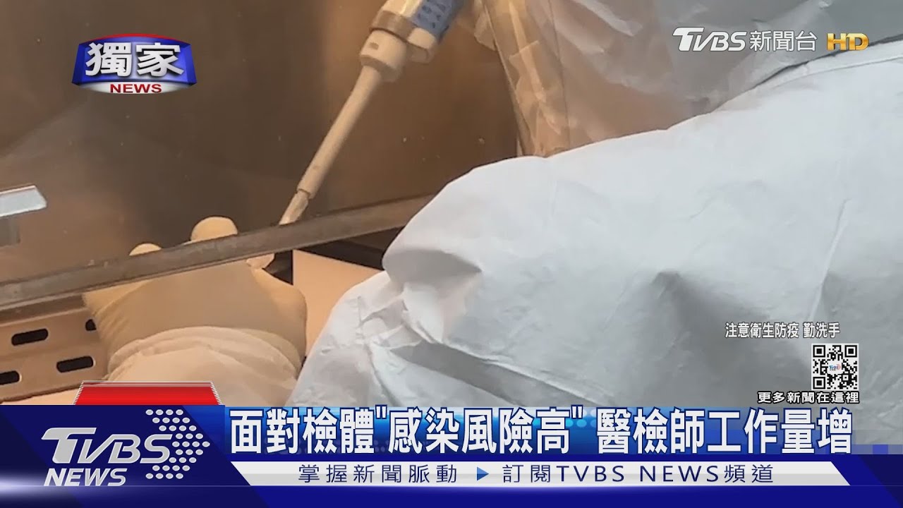 面對檢體「感染風險高」 醫檢師工作量增