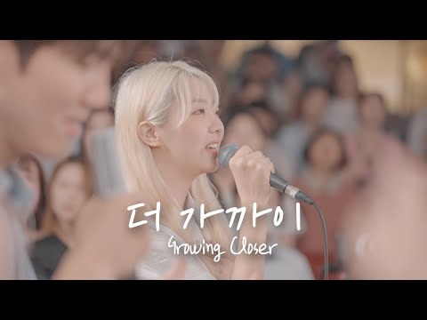 더 가까이 Growing Closer | 예람워십