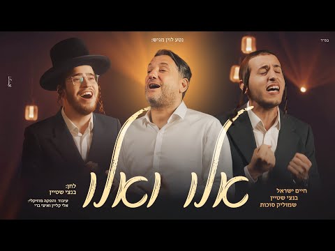 חיים ישראל, שמוליק סוכות, בנצי שטיין - אלו ואלו | Haim Israel, Shmulik Sukkot, Bentzi Stein - Elu