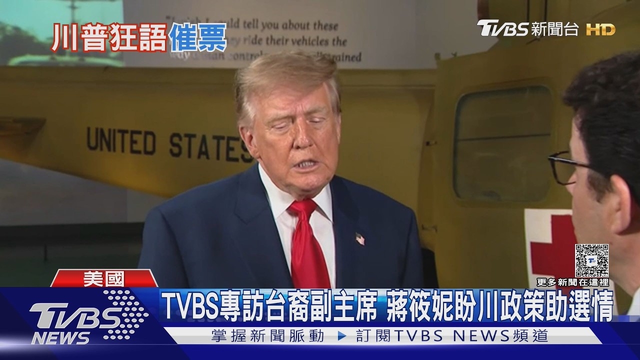 影音／川普拚期中選舉！　TVBS跨海專訪喬州共和黨「台裔副主席」