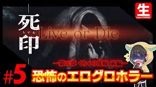 ホラーゲーム”死印”第5夜