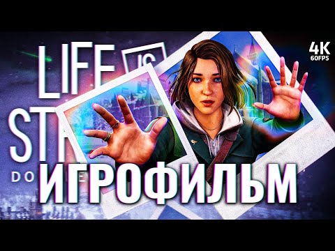ИГРОФИЛЬМ | LIFE IS STRANGE: DOUBLE EXPOSURE – Полное Прохождение [4K] | ФИЛЬМ Лайф из Стрендж 4