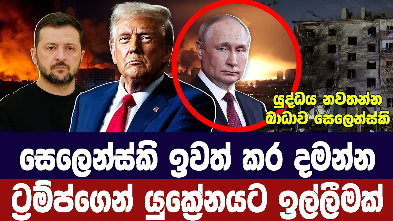 යුක්‍රේන ජනපති ඉවත් කරන්න/ට්‍රම්ප් යුක්‍රේනයට දැනු?