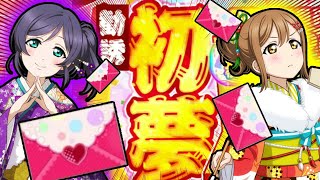 【スクフェス】新年初URは○○!! 初夢勧誘2020 #15【ラブライブ！】