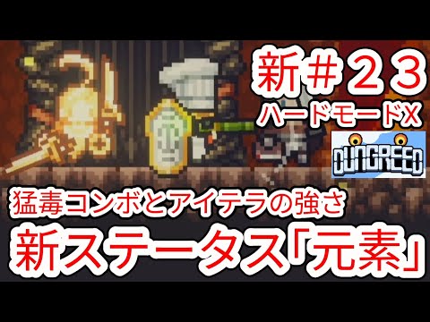 [DUNGREED] New #23 New Status \Element\ The Strength of the Deadly Poison Combo Hard Mode X [Dung...