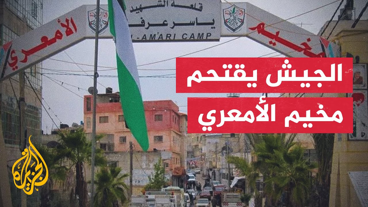 قوات إسرائيلية خاصة تقتحم مخيم الأمعري بالضفة الغربية وتعتقل شاباً فلسطينيا