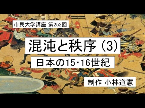 地域科学課程 混沌と秩序（3）－日本の15・16世紀　＃倫理学＃社会システム論＃戦国時代