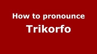 How to pronounce Trikorfo