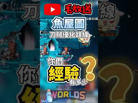 【楓之谷Artale 】綠色那條沒感覺有在動阿!?好啊!魚屋就這樣了XD #世界樹計畫