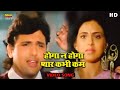 होगा न होगा प्यार कभी कम Govinda Love Song Kaun Kare Kurbanie 